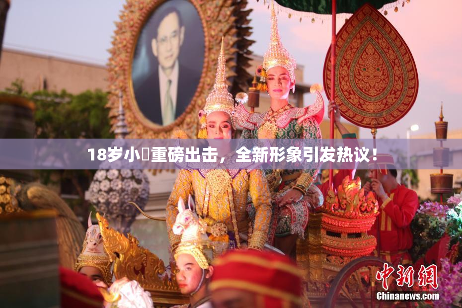 18岁小泬重磅出击，全新形象引发热议！