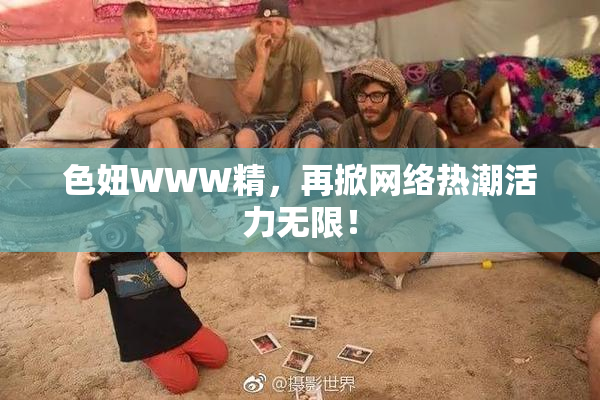 色妞WWW精，再掀网络热潮活力无限！