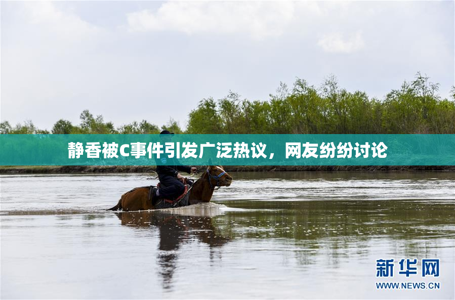 静香被C事件引发广泛热议，网友纷纷讨论
