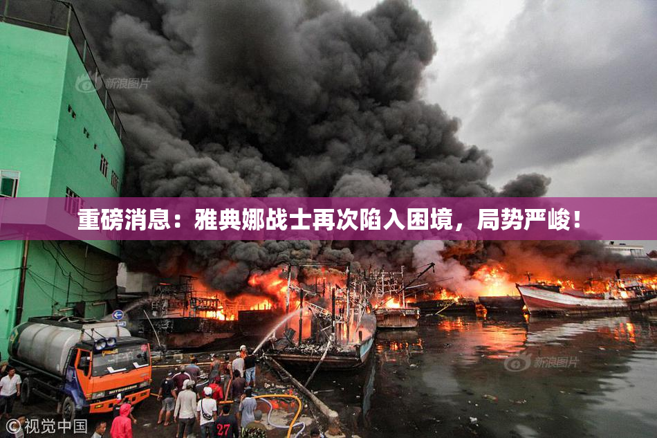 重磅消息：雅典娜战士再次陷入困境，局势严峻！