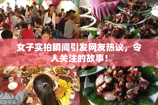 女子实拍瞬间引发网友热议，令人关注的故事！