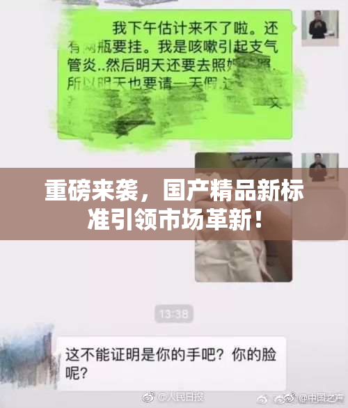 重磅来袭，国产精品新标准引领市场革新！