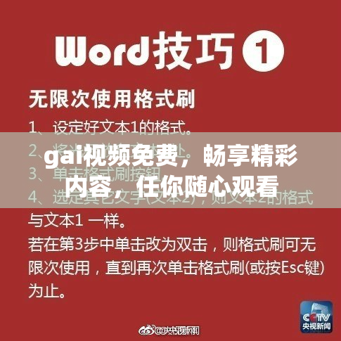 gai视频免费，畅享精彩内容，任你随心观看