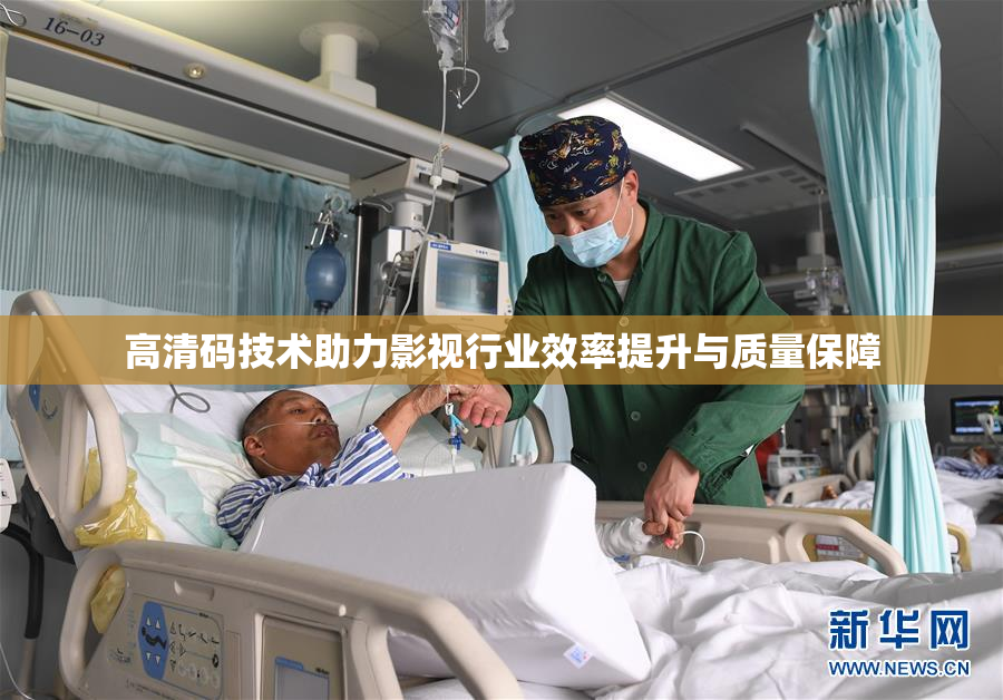 高清码技术助力影视行业效率提升与质量保障