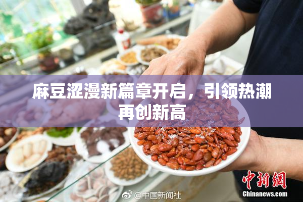 麻豆涩漫新篇章开启，引领热潮再创新高