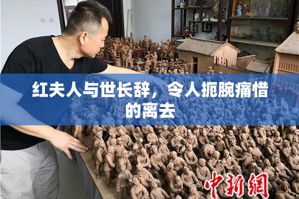 红夫人与世长辞，令人扼腕痛惜的离去
