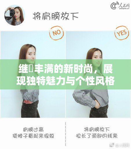 继牳丰满的新时尚，展现独特魅力与个性风格