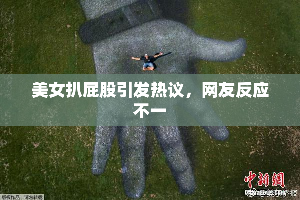 美女扒屁股引发热议，网友反应不一