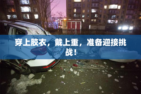 穿上胶衣，戴上重，准备迎接挑战！