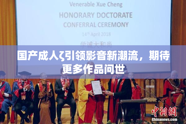 国产成人ζ引领影音新潮流，期待更多作品问世