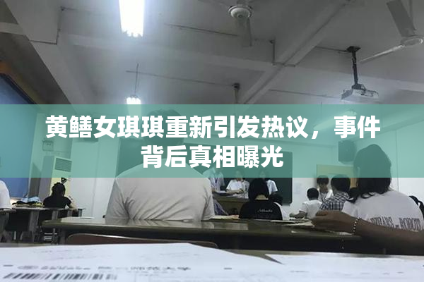 黄鳝女琪琪重新引发热议，事件背后真相曝光