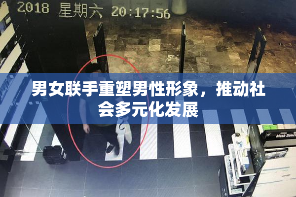 男女联手重塑男性形象，推动社会多元化发展