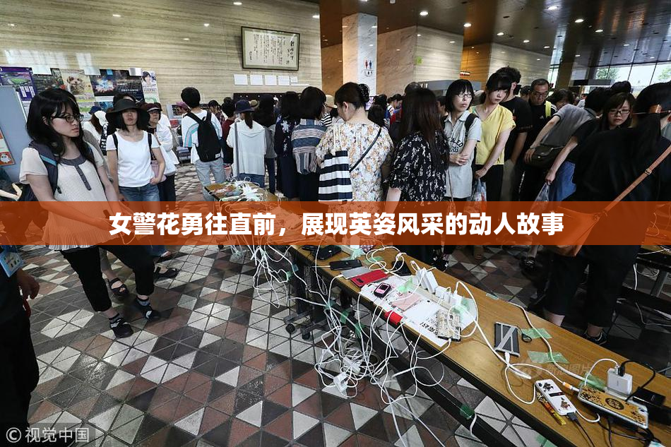 女警花勇往直前，展现英姿风采的动人故事