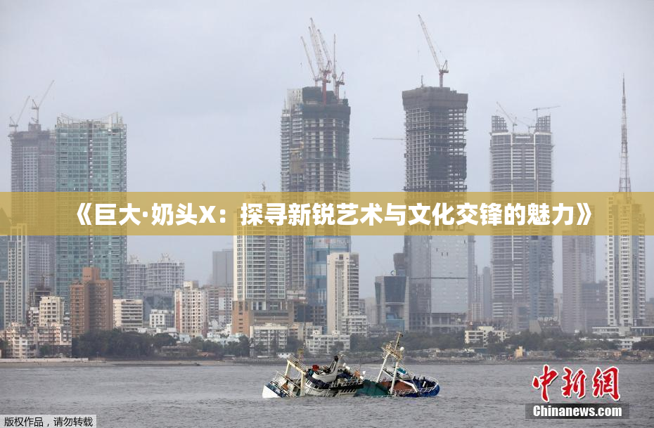 《巨大·奶头X：探寻新锐艺术与文化交锋的魅力》