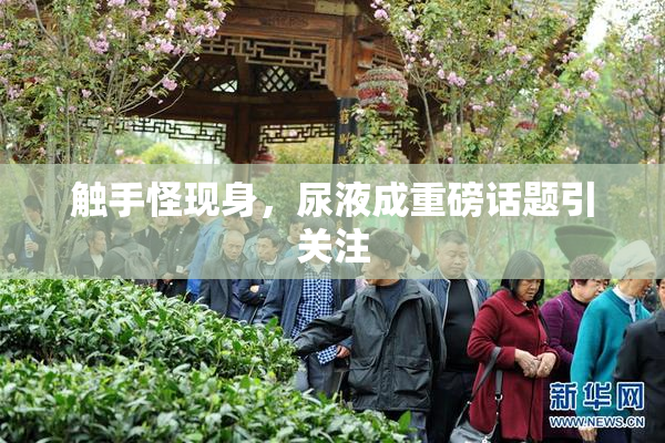 触手怪现身，尿液成重磅话题引关注