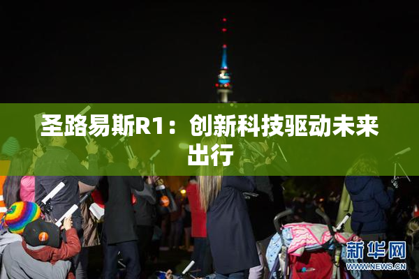 圣路易斯R1：创新科技驱动未来出行
