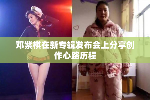 邓紫棋在新专辑发布会上分享创作心路历程