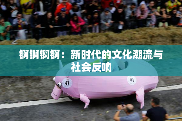 锕锕锕锕：新时代的文化潮流与社会反响