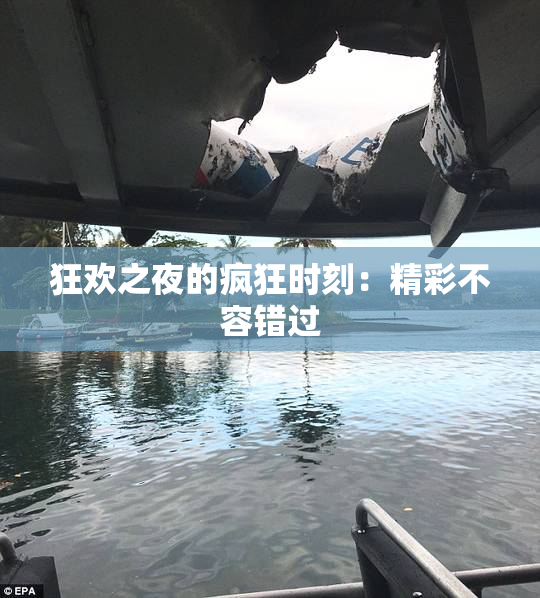 狂欢之夜的疯狂时刻：精彩不容错过