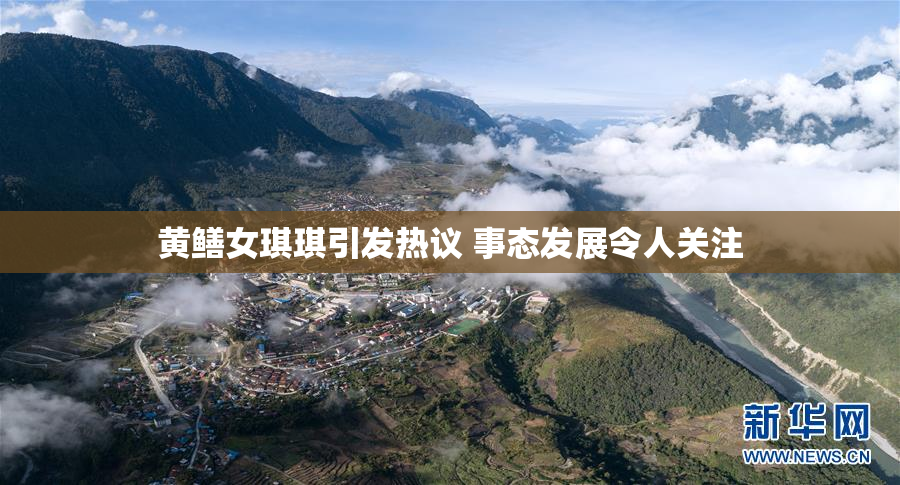 黄鳝女琪琪引发热议 事态发展令人关注