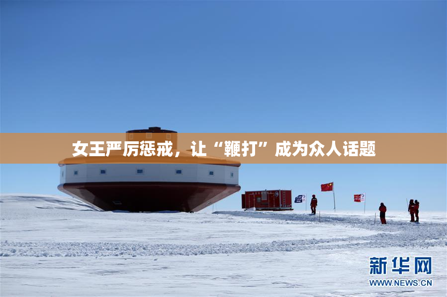 女王严厉惩戒，让“鞭打”成为众人话题