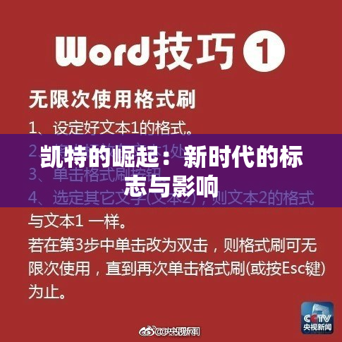 凯特的崛起：新时代的标志与影响
