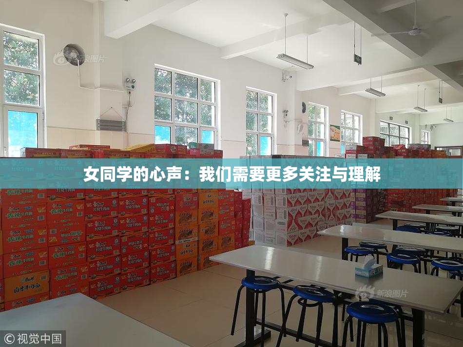 女同学的心声：我们需要更多关注与理解
