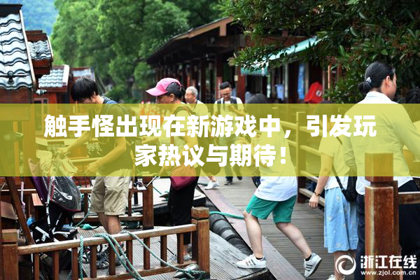 触手怪出现在新游戏中，引发玩家热议与期待！