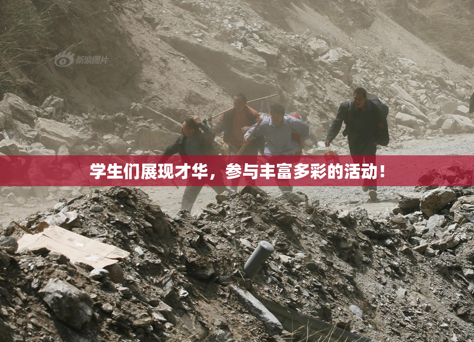 学生们展现才华，参与丰富多彩的活动！