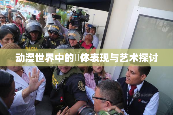 动漫世界中的祼体表现与艺术探讨
