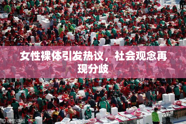 女性裸体引发热议，社会观念再现分歧
