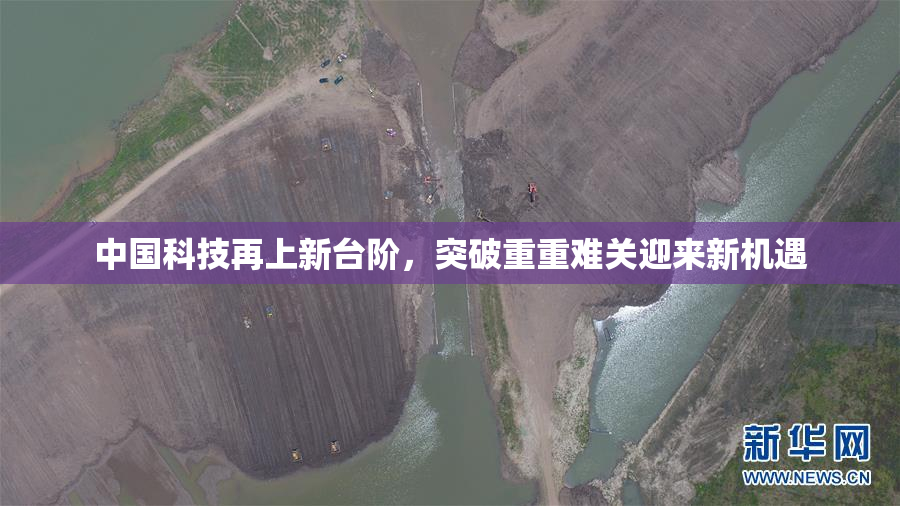 中国科技再上新台阶，突破重重难关迎来新机遇