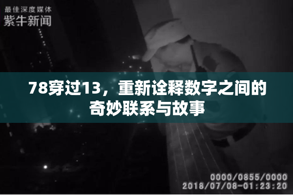78穿过13，重新诠释数字之间的奇妙联系与故事