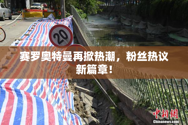 赛罗奥特曼再掀热潮，粉丝热议新篇章！