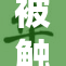 被触手玩：奇幻冒险之旅揭秘