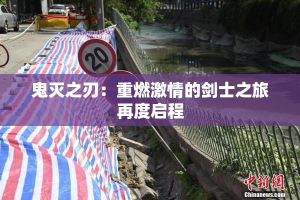 鬼灭之刃：重燃激情的剑士之旅再度启程