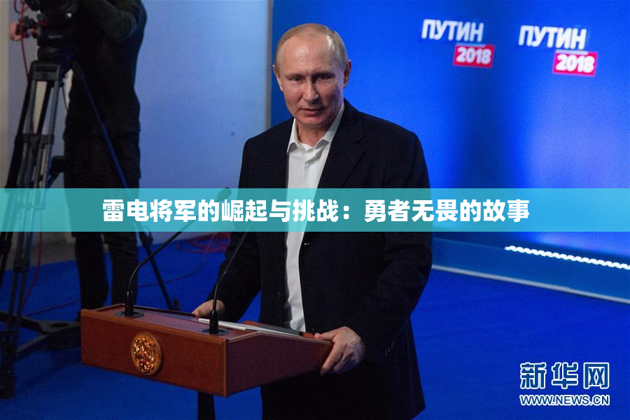 雷电将军的崛起与挑战：勇者无畏的故事