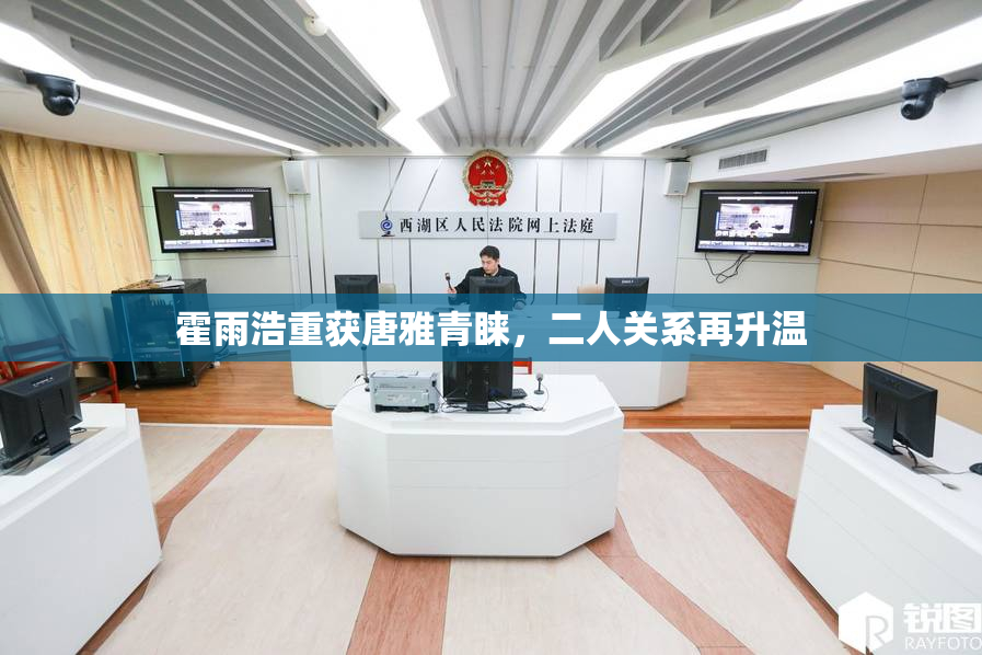 霍雨浩重获唐雅青睐，二人关系再升温