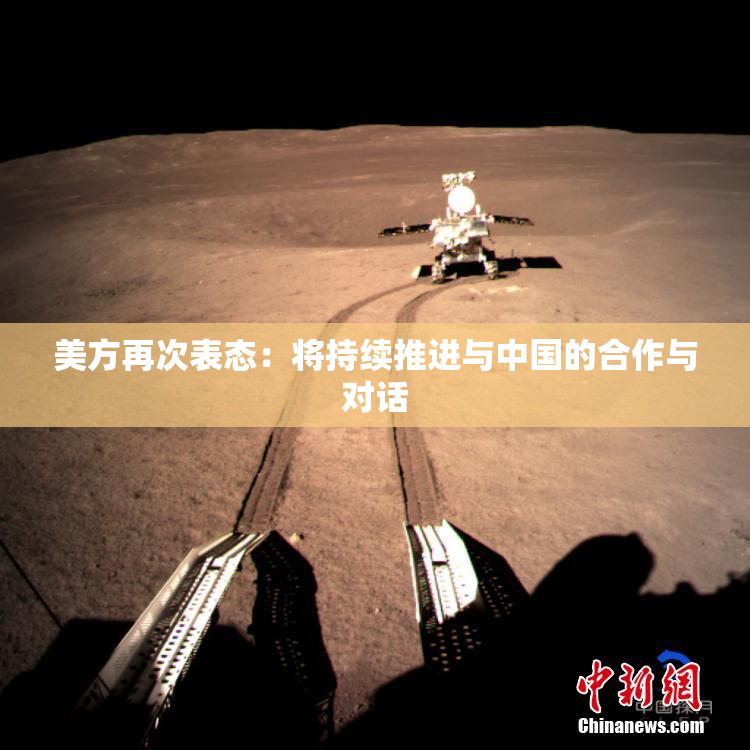 美方再次表态：将持续推进与中国的合作与对话