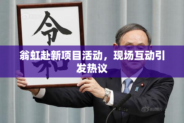 翁虹赴新项目活动，现场互动引发热议