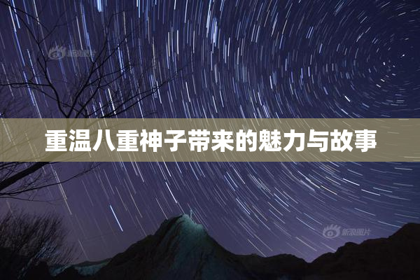 重温八重神子带来的魅力与故事