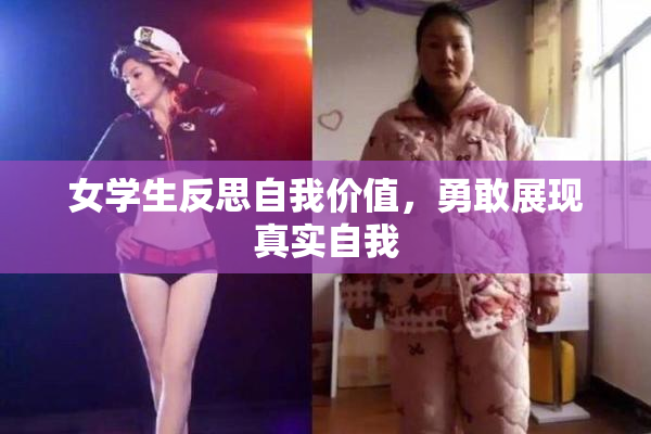 女学生反思自我价值，勇敢展现真实自我