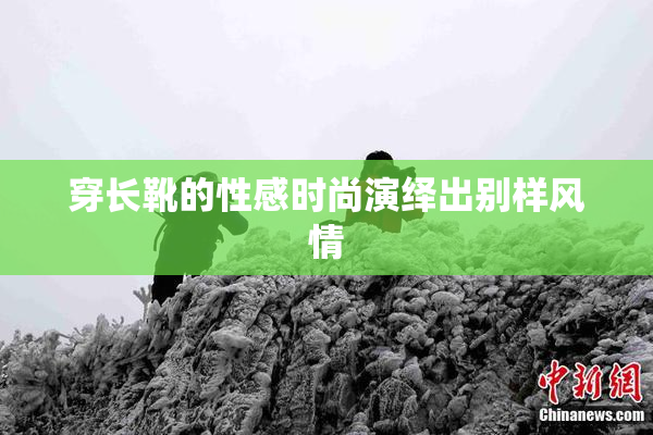 穿长靴的性感时尚演绎出别样风情
