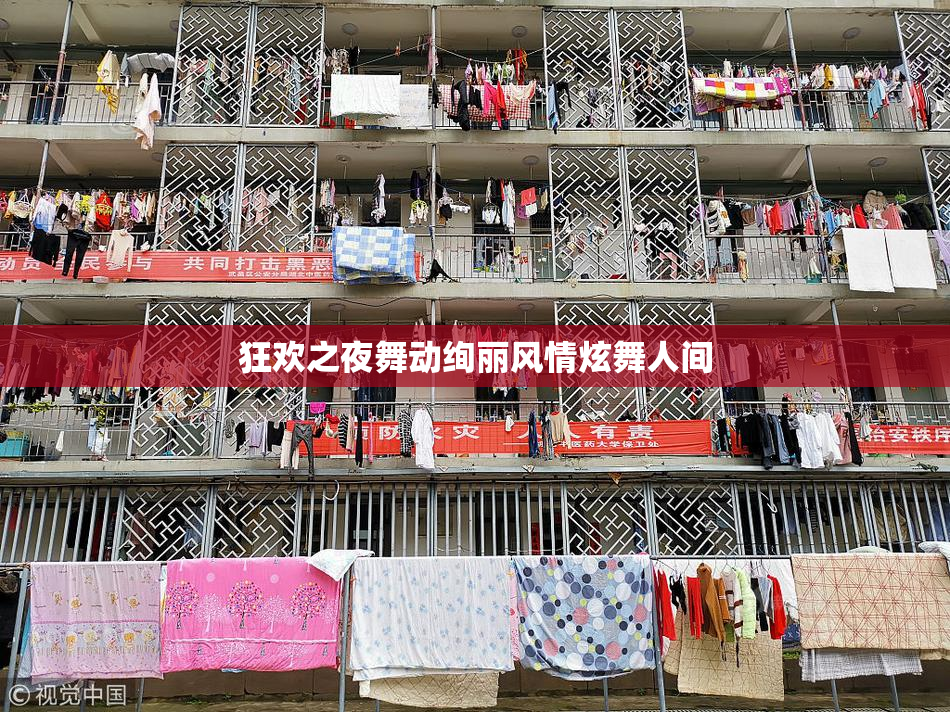 狂欢之夜舞动绚丽风情炫舞人间