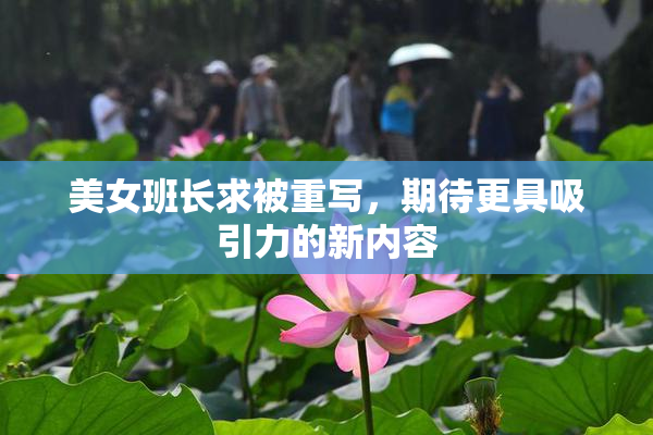 美女班长求被重写，期待更具吸引力的新内容