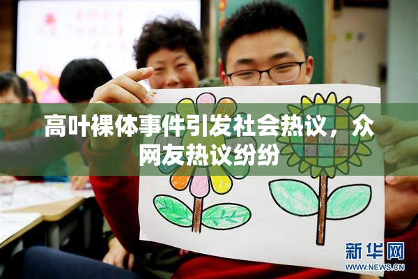 高叶裸体事件引发社会热议，众网友热议纷纷
