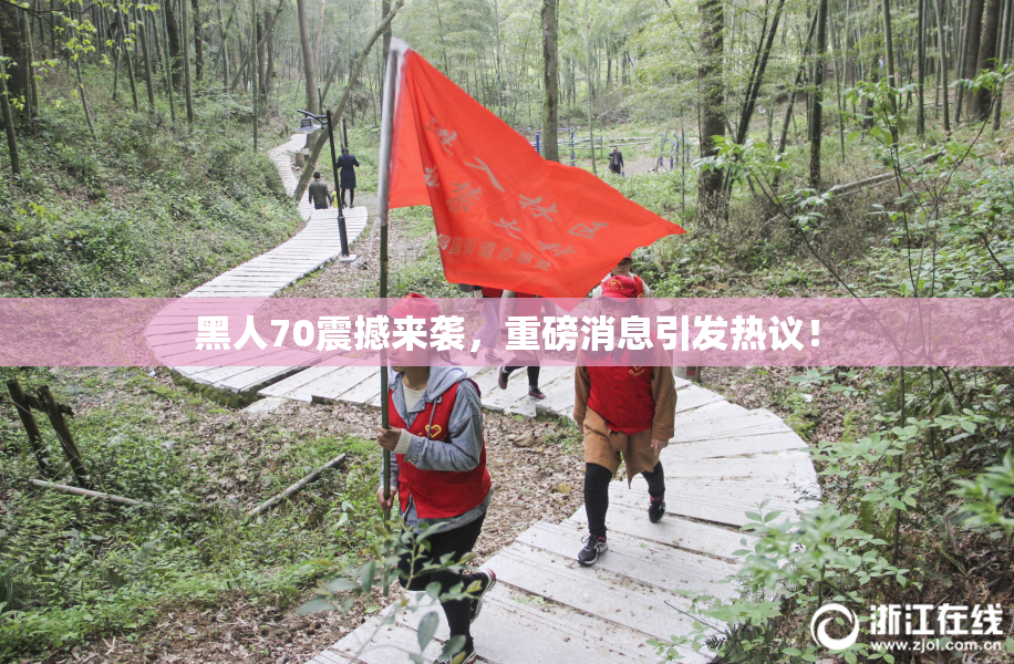 黑人70震撼来袭，重磅消息引发热议！