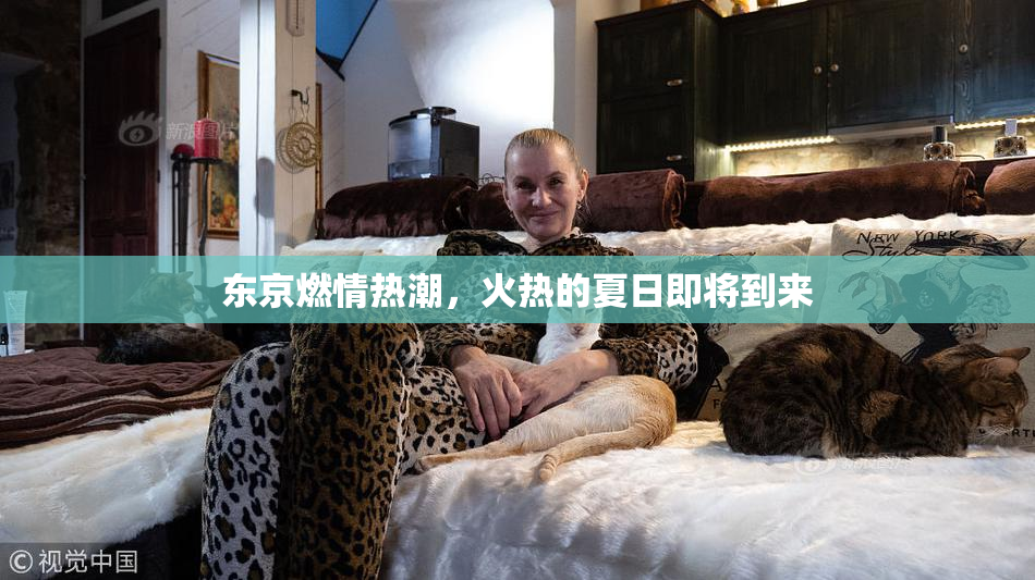 东京燃情热潮，火热的夏日即将到来