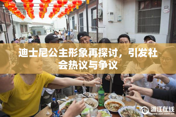 迪士尼公主形象再探讨，引发社会热议与争议