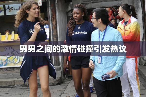 男男之间的激情碰撞引发热议